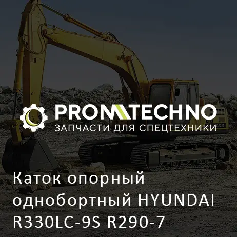 Каток опорный однобортный HYUNDAI R330LC-9S R290-7