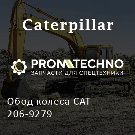Обод колеса CAT 206-9279