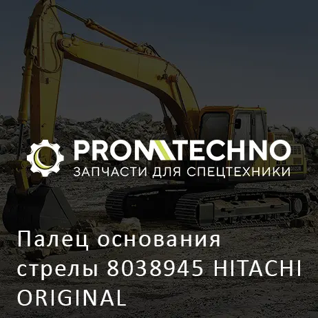 Палец основания стрелы 8038945 HITACHI ORIGINAL