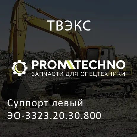 Суппорт левый ЭО-3323.20.30.800