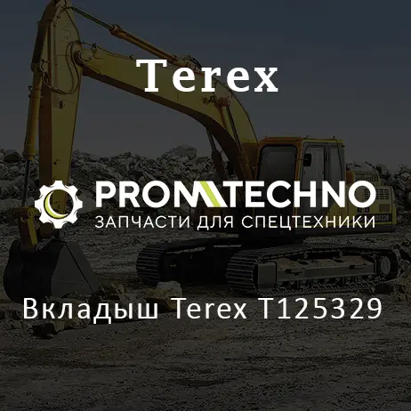 Вкладыш Terex T125329