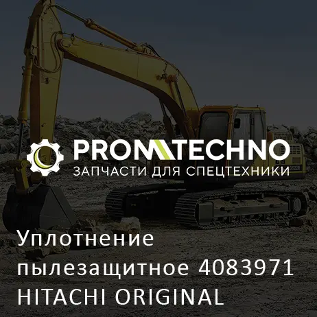 Уплотнение пылезащитное 4083971 HITACHI ORIGINAL