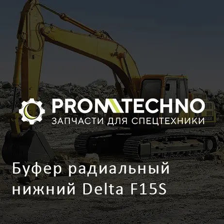 Буфер радиальный нижний Delta F15S