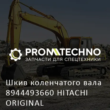 Шкив коленчатого вала 8944493660 HITACHI ORIGINAL