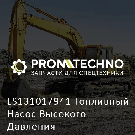 LS131017941 Топливный Насос Высокого Давления