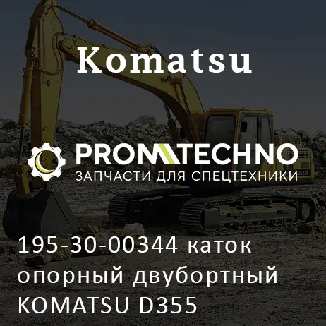 195-30-00344 каток опорный двубортный KOMATSU D355