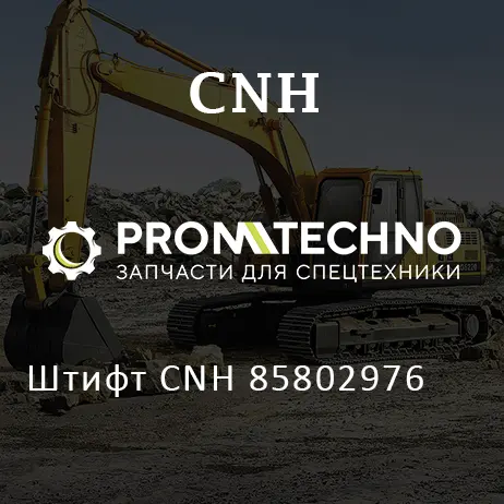 Штифт CNH 85802976