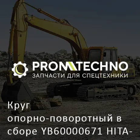 Круг опорно-поворотный в сборе YB60000671 HITACHI ORIGINAL