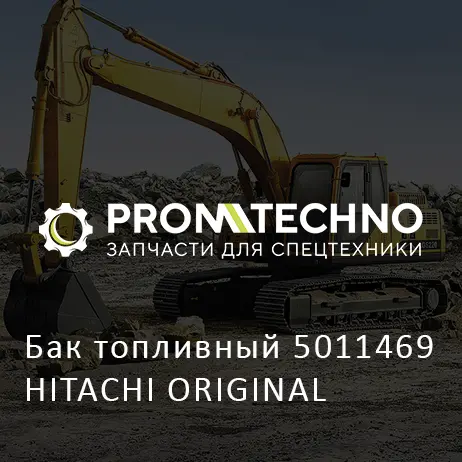Бак топливный 5011469 HITACHI ORIGINAL
