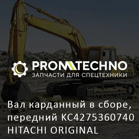 Вал карданный в сборе, передний KC4275360740 HITACHI ORIGINAL
