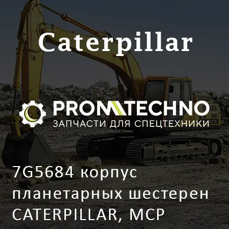 7G5684 корпус планетарных шестерен CATERPILLAR, MCP
