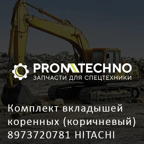 Комплект вкладышей коренных (коричневый) 8973720781 HITACHI ORIGINAL