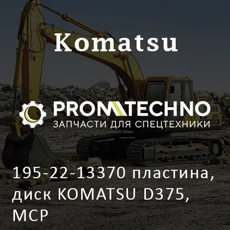 195-22-13370 пластина, диск KOMATSU D375, MCP