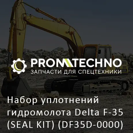 Набор уплотнений гидромолота Delta F-35 (SEAL KIT) (DF35D-0000)