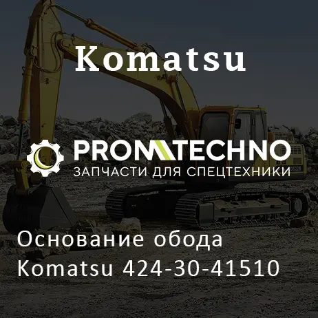Основание обода Komatsu 424-30-41510