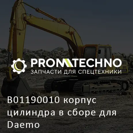 B01190010 корпус цилиндра в сборе для Daemo