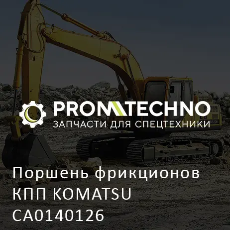 Поршень фрикционов КПП KOMATSU CA0140126