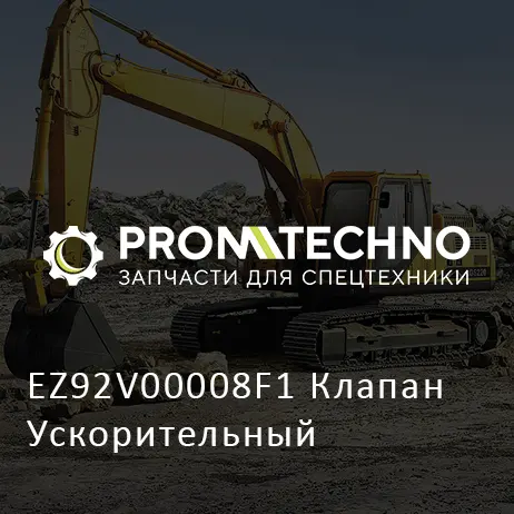 EZ92V00008F1 Клапан Ускорительный