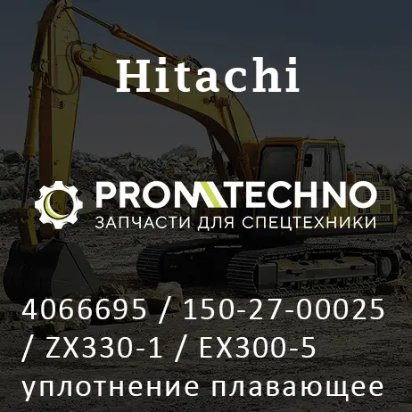 4066695 / 150-27-00025 / ZX330-1 / EX300-5 уплотнение плавающее HITACHI