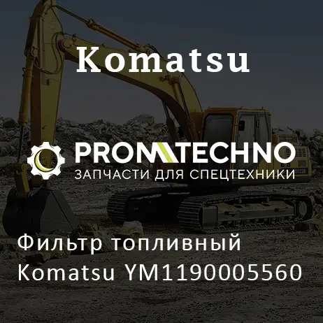 Фильтр топливный Komatsu YM1190005560