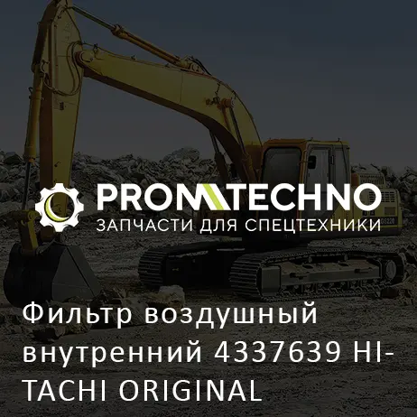 Фильтр воздушный внутренний 4337639 HITACHI ORIGINAL