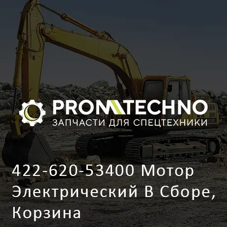 422-620-53400 Мотор Электрический В Сборе, Корзина