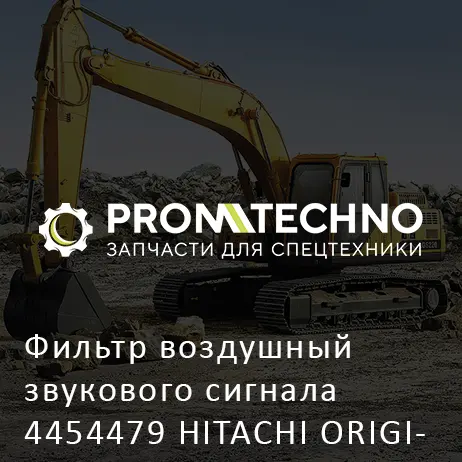 Фильтр воздушный звукового сигнала 4454479 HITACHI ORIGINAL