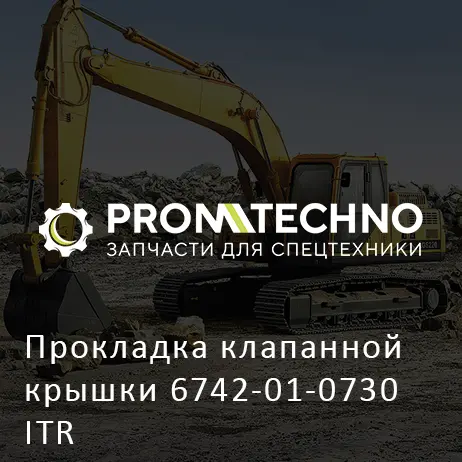 Прокладка клапанной крышки 6742-01-0730 ITR