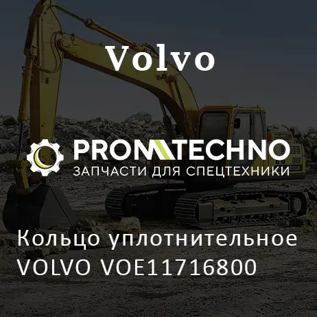 Кольцо уплотнительное VOLVO VOE11716800