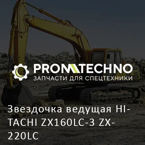 Звездочка ведущая HITACHI ZX160LC-3 ZX220LC