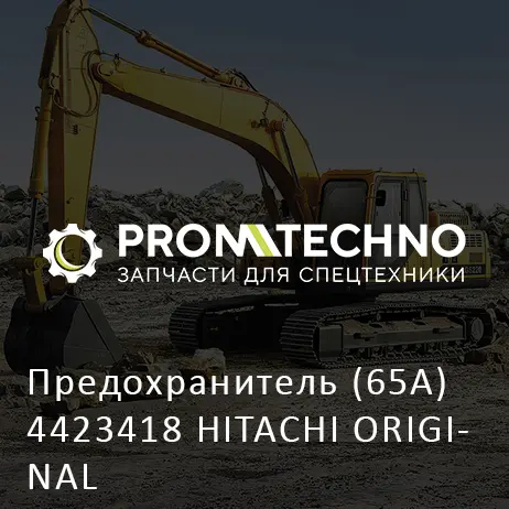 Предохранитель (65A) 4423418 HITACHI ORIGINAL