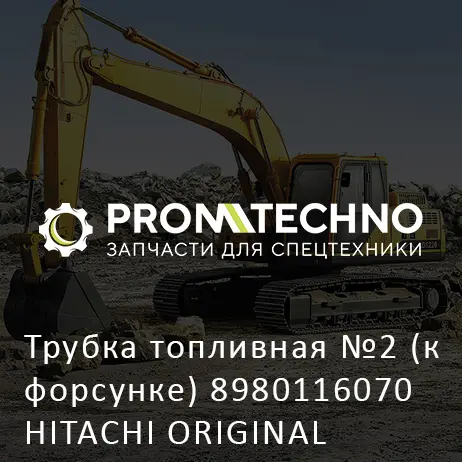 Трубка топливная №2 (к форсунке) 8980116070 HITACHI ORIGINAL