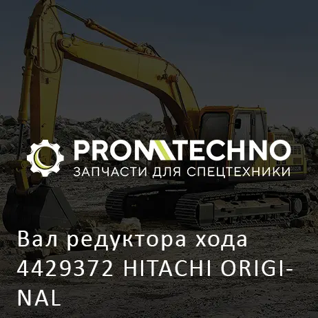 Вал редуктора хода 4429372 HITACHI ORIGINAL
