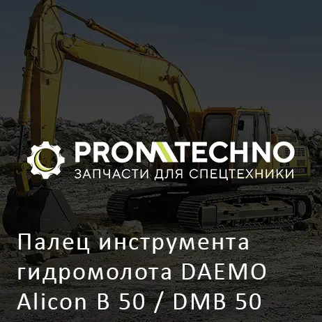 Палец инструмента гидромолота DAEMO Alicon B 50 / DMB 50