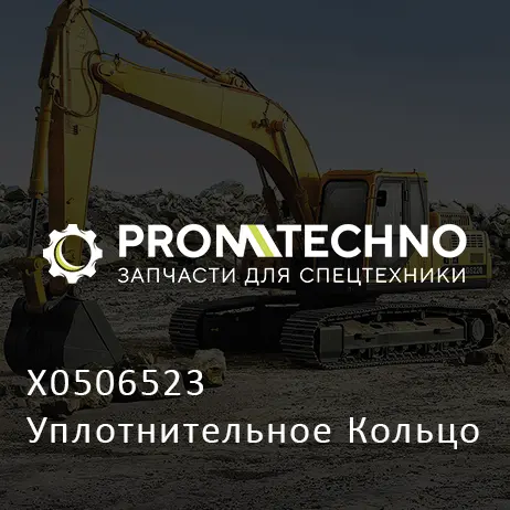 X0506523 Уплотнительное Кольцо