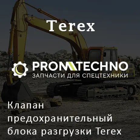Клапан предохранительный блока разгрузки Terex 6193712M1