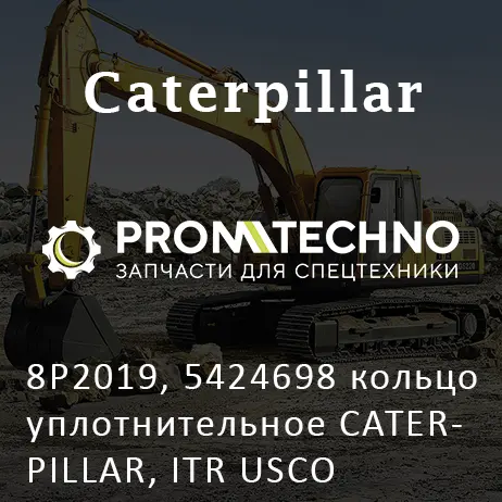 8P2019, 5424698 кольцо уплотнительное CATERPILLAR, ITR USCO