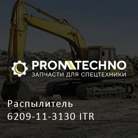 Распылитель 6209-11-3130 ITR