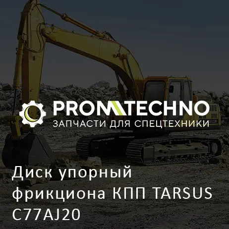 Диск упорный фрикциона КПП TARSUS C77AJ20