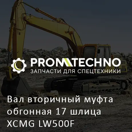 Вал вторичный муфта обгонная 17 шлица XCMG LW500F