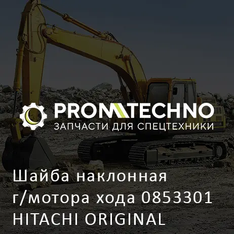 Шайба наклонная г/мотора хода 0853301 HITACHI ORIGINAL