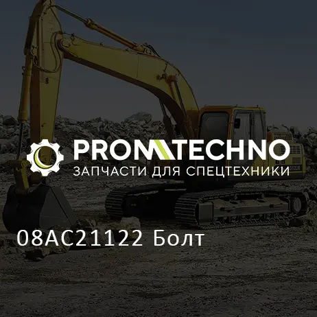 08AC21122 Болт