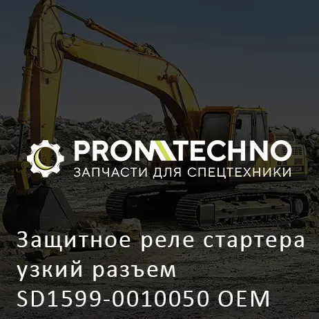 Защитное реле стартера узкий разъем SD1599-0010050 OEM