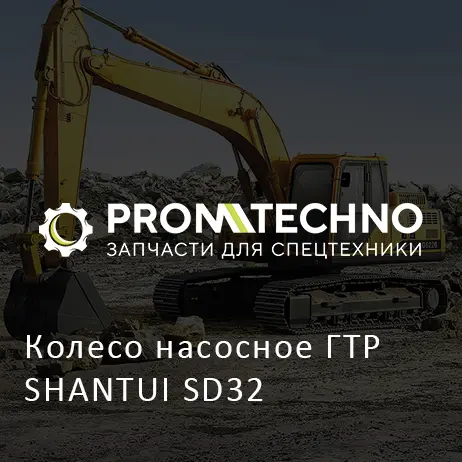 Колесо насосное ГТР SHANTUI SD32