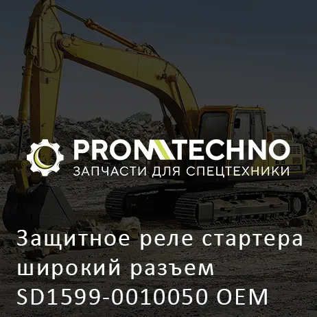 Защитное реле стартера широкий разъем SD1599-0010050 OEM
