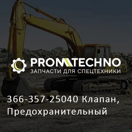 366-357-25040 Клапан, Предохранительный