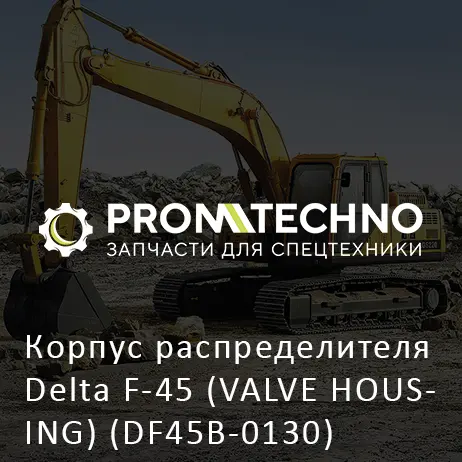 Корпус распределителя Delta F-45 (VALVE HOUSING) (DF45B-0130)