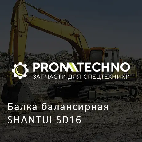 Балка балансирная SHANTUI SD16