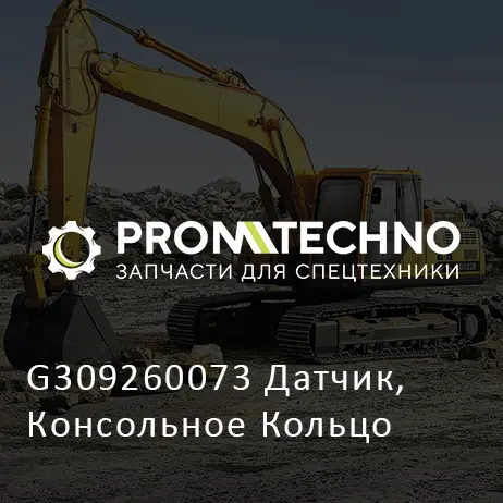 G309260073 Датчик, Консольное Кольцо