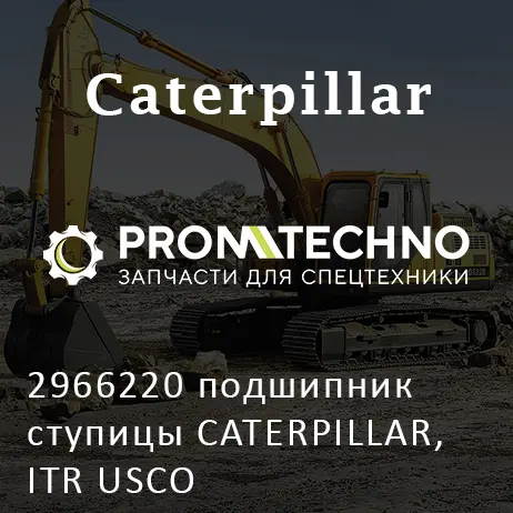 2966220 подшипник ступицы CATERPILLAR, ITR USCO